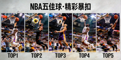 NBA五佳球 精彩暴扣