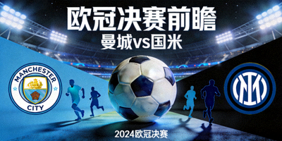 欧冠决赛前瞻 曼城国米