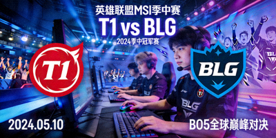 英雄联盟MSI 季中赛 T1 vs BLG